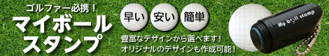 マイボールスタンプ