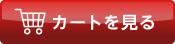 ショッピングカート