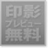 印影プレビュー