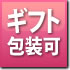 ギフト包装可