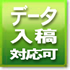 データ入稿