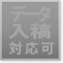 データ入稿