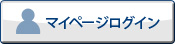 マイページログイン