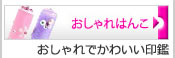 おしゃれはんこ