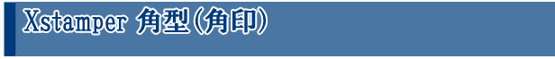 X stamper角型（角印）