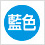 藍色