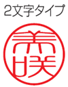2文字タイプ(縦1列）