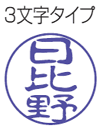 3文字タイプ(縦1列）