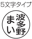 5文字タイプ(縦2列）