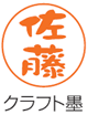クラフト墨