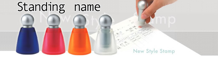 シャチハタ スタンディングネーム （メールオーダー商品）