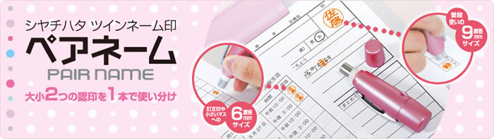 シャチハタ ペアネーム （メールオーダー商品）