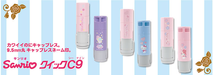 サンリオ クイックＣ９シリーズ