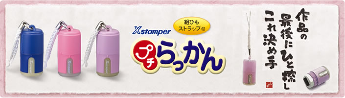 シャチハタ プチらっかん （メールオーダー商品）