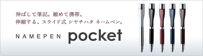 シャチハタネームペン・ポケット