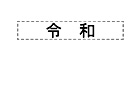 住所印スタンプ（シャチハタ式）