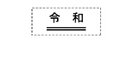 サンビー 2重線付き訂正用元号　長型1025号