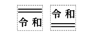シャチハタ 訂正用2重線付き元号　おなまえ印（15×15mm）