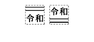 シャチハタ 訂正用2重線付き元号　キャップレス角型（9×9mm）