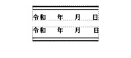 シャチハタ 訂正用2重線付き年月日　角型印0942号