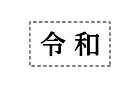 住所印スタンプ（シャチハタ式）