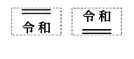 シャチハタ 元号　角型印1018号