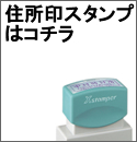 住所印スタンプ