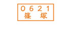 住所印スタンプ（シャチハタ式）