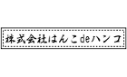 住所印スタンプ（シャチハタ式）