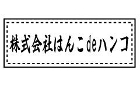 住所印スタンプ（シャチハタ式）