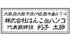 住所印スタンプ（シャチハタ式）