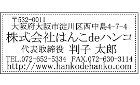 住所印スタンプ（シャチハタ式）