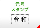 元号スタンプ