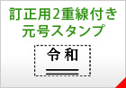 訂正用二重線付き元号スタンプ