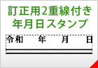 訂正用二重線付き年月日スタンプ