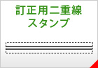 訂正用二重線スタンプ