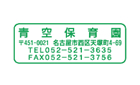 住所印スタンプ（シャチハタ式）