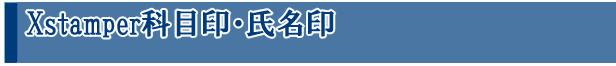 X stamper科目名・氏名印
